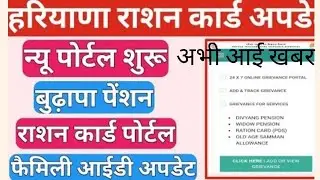 haryana ration card banae  | Haryana Ration Card | Haryana Grievance PPP Portal