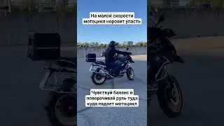 Как  ехать на мотоцикле медленно. Не балансируя телом даже на скорости 1-2 км/ч. 