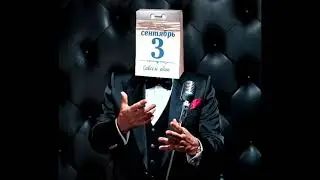 😂😂😂 Я - кАлЕндАрь, я -  каЛенДарь, и снОва 3 -е сЕнтЯбрЯ! ツ