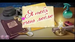 Таинственное письмо. Я тебя люблю!