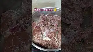 Быстрый способ приготовления говяжьей печени 🍲