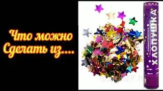 ЧТО МОЖНО СДЕЛАТЬ ИЗ....