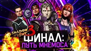 СЕКРЕТНЫЙ ФИНАЛ: ПУТЬ МНЕМОСА (Я ПРОТИВ ГЛАВНОГО БОССА) В SHADOW FIGHT 3