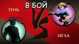 FIGHT WITH NEEDLE cartoon for children Game Shadow Fight 2 shadowboxing
