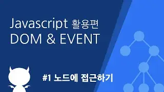 자바스크립트 DOM & EVENT #1 노드에 접근하기