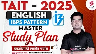 TAIT 2025 | English - Master Study Plan | MAHA TAIT 2025 English | Shikshak Bharti 2025 | Kempwade