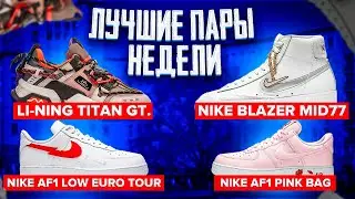 ЛУЧШИЕ ПАРЫ НЕДЕЛИ! - ЭКСЛЮЗИВНЫЕ LI-NING И NIKE