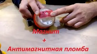 ⚠️Антимагнитная пломба водяного счетчика против РАЗМАГНИЧИВАТЕЛЯ.