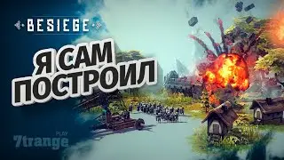КАК ВСЕ СЛОМАТЬ? | Besiege