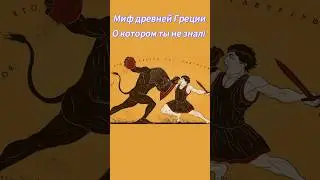 Миф из древней Греции, о котором вы не знали |Греческая мифология| #история