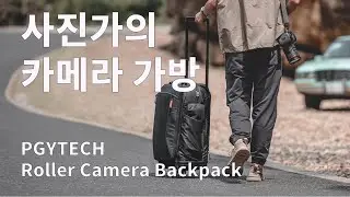 사진가의 카메라 가방 '피지테크 롤러 카메라 백팩'