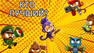 БТД6 BTD6. ТОП 5 ГЕРОЕВ