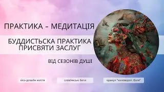 Найвідоміша Буддисться Практика Присвяти Заслуг - для вашої мотивації