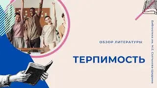 ТЕРПИМОСТЬ | КНИГИ ПО ТЕМЕ