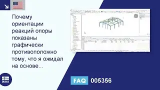 [EN-US] FAQ 005356 | Почему ориентации реакций опоры показаны графически противоположно тому, что...