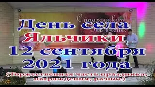 День села Яльчики 12 сентября 2021 года (+Торжественная часть )