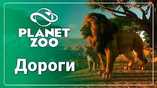 Всё о дорогах - Planet Zoo | ГАЙД