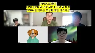 [FPGA 스터디] CPU, GPU 와 구분되는 FPGA 의 특징, FPGA 를 익히는 보상에 대한 디스커션