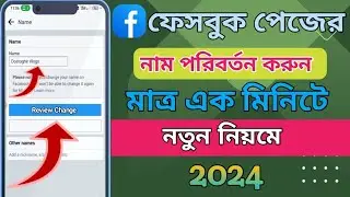 Facebook Page Name Change. ফেসবুক পেজের নাম চেঞ্জ করবো কিভাবে. Facebook Page Settings Bangla