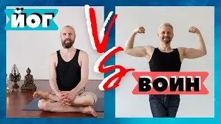 Зачем ЙОГА бойцу/ВОИНУ/борцу/витязю/кшатрию