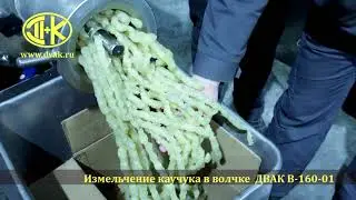 Измельчение каучука в волчке ДВАК В 160-01