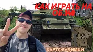 Гайды по танкам Об.140 Карта Рудники