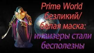 Prime World безликий/белая маска: инвизеры стали бесполезны
