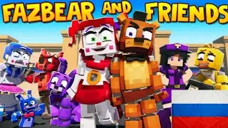 FAZBEAR AND FRIENDS THE MOVIE - FNAF Animation [RUS DUB] (последняя)