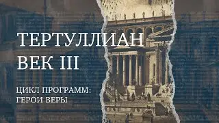 Тертуллиан – Первый римский церковный писатель | Герой веры