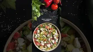 Салат с кускусом и овощами #shorts