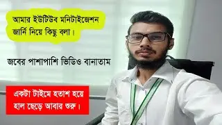 আলহামদু‌লিল্লাহ, ইউটিউব ম‌নিটাইজেশন সাক‌সেস জা‌র্নি সুজাত একা‌ডে‌মি