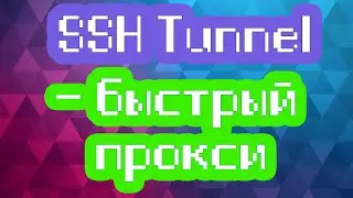 SSH Tunnel - быстрый прокси