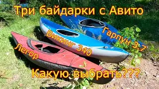 Три байдарки с Авито. Часть 1. Викинг, Легор и Гарпун
