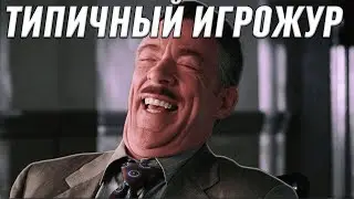 ТИПИЧНЫЙ ИГРОЖУР