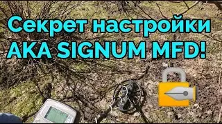 АКА Сигнум МФД - лучшие настройки для поиска по старине!