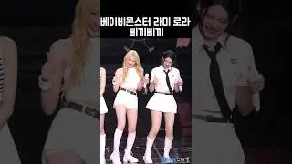 베이비몬스터 라미 로라 삐끼삐끼 