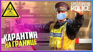 Contraband Police ЭПИДЕМИЯ НА ГРАНИЦЕ ПОСТ ЗАКРЫТ НА КАРАНТИН