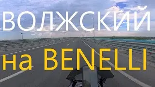 Дальняк на мотоцикле Benelli TRK 251 Москва-Волгоград. Часть #4. Волжский, город детских страхов.