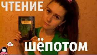 АСМР ЧТЕНИЕ КНИГИ 