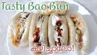 BAO BUN കഴിച്ചാലോ 😋😋