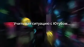 На случай блокировки ютуба...