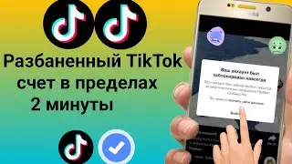 Как разблокировать аккаунт в тик токе если он был заблокирован навсегда? (2023)