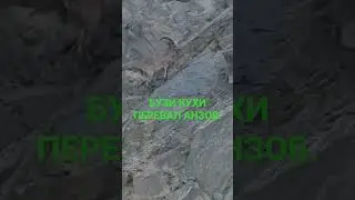 БУЗИ КУХИ ПЕРЕВАЛ АНЗОБ.