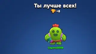 100% Как выбить Легенду в Brawl Stars | Sprite3008.  (Смотри и в описание)