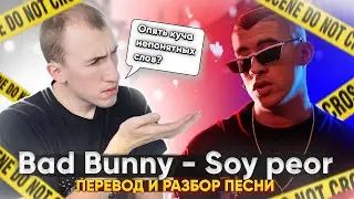 РАЗБОР И ПЕРЕВОД ПЕСНИ Bad bunny - Soy peor | Испанский по песням