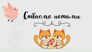 НЕ нудне сольфеджіо "Хитрий лис"  (Ре, МІ, Соль)