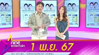 รายการไนน์เอ็นเตอร์เทน 1 พ.ย. 67