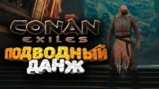 🔥 НОВЫЙ ПОДВОДНЫЙ ДАНЖ И НОВЫЕ РЕЦЕПТЫ ➢ conan exiles ( конан экзайл ) сезон 2 серия 14