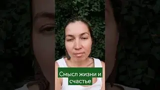 Счастье и смысл жизни #психология