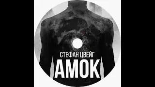 Стефан Цвейг  Амок
